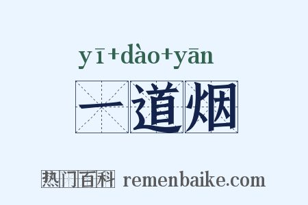 一道烟是什么意思的图片